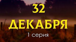 podcast: 32 декабря - 1 серия - сериальный онлайн киноподкаст подряд, обзор