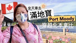 為食貓【坐天車去 滿地寶 】Skytrain to Port Moody, BC