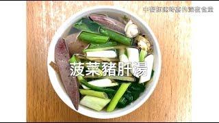 中醫師陳峙嘉的深夜食堂～ep.2今夜來煮豬肝湯～