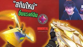 ขึ้นแรงค์ IMMORTAL ต้อนรับปิดเทอม สกินใหม่โคตรคม