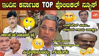 Karnataka Top Political News | Siddaramaiah |HDK | CM BSY | DKS | Politics | YOYO Kannada News