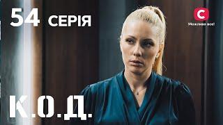 Серіал К.О.Д. 2024 серія 54: Офісний планктон | ДЕТЕКТИВ 2024 | КРИМІНАЛЬНИЙ СЕРІАЛ | ПРЕМ'ЄРА