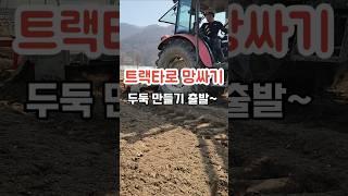 밭만들기,트렉타로 두둑 만들기.망싸기,괴산젊은농부 #shorts