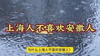 上海人不喜欢安徽人，为什么，你们知道吗？