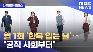 [와글와글 플러스] 월 1회 '한복 입는 날'‥"공직 사회부터" (2024.12.27/뉴스투데이/MBC)