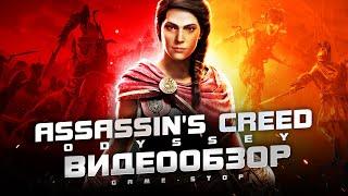 Обзор Assassin's Creed Odyssey