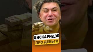 Николай Цискаридзе - Про деньги / интервью #цискаридзе #shorts