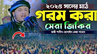 ২০২৫ সালের মাঠ কাঁপানো গরম করা জিকির জিকির || ক্বারী শামীম হোসাইন রেজা ক্বাদেরী || Hridoy HD Media