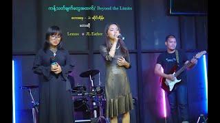 ကန့်သတ်ချက်တွေအထက်/Beyond the Limits (Official) - Myanmar Gospel Song