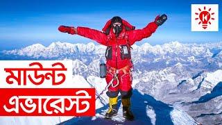 মাউন্ট এভারেস্ট জয় | কি কেন কিভাবে | Mount Everest | Himalaya | Ki Keno Kivabe