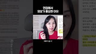 면접에서 외모가 중요한가요?