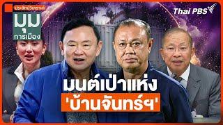 ประจักษ์วิเคราะห์ : มนต์เป่าแห่ง "บ้านจันทร์" | มุมการเมือง | 7 มี.ค. 68