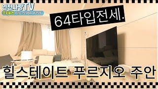 힐스테이트푸르지오주안 64타입 전세& 내부구조보기/캐슬단지내 탑부동산 인천사랑tv 