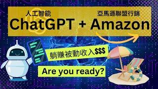 準備好賺取被動收入了嗎？立即了解如何使用 ChatGPT 和Amazon Affiliate Marketing亞馬遜聯盟營銷！完整分步教程