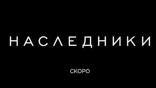 Наследники (сериал 2018 – ...) - Русский трейлер (2018)