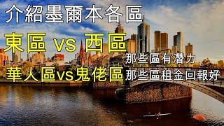 35 介紹墨爾本Melbourne 各區, 那些區有潛力, 那些區租金回報好, 那些區要注意