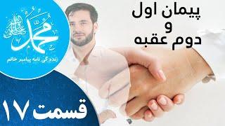 Prophet Muhammad ﷺ Episode 17 _زندگینامه پیامبر خاتم _ پیمان اول و دوم عقبه_ قسمت هفدهم