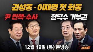 12/19(목) 탄핵 이후… 정국 수습책(우상호) 尹 대통령 수사는 공수처로(권영철) 정상적 계엄 아닌 내란 트라우마(김현수) [김현정의 뉴스쇼]