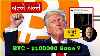 Bitcoin $100000 Soon  Donald Trump USA  ELECTION   Cryptocurrency | Sagar Ocs