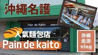 【名護/pain de kaito】沖繩名護人氣麵包店/沖繩旅遊/沖繩食記vlog