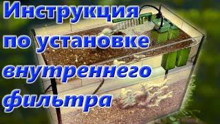 Как установить внутренний фильтр в аквариум? Самая полная инструкция по установке.