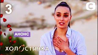 ОБЗОР Холостячка – Выпуск 3 от 06.11.2020 АНОНС