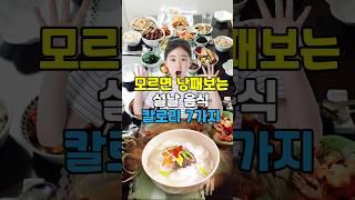 알고 먹어야 하는 설날 음식 칼로리 #건강 #설날음식  #떡국