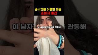 손수건을 이용한 마술 초보자버전