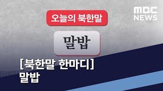 [북한말 한마디] 말밥 / MBC 통일전망대 (2020년 8월 15일)