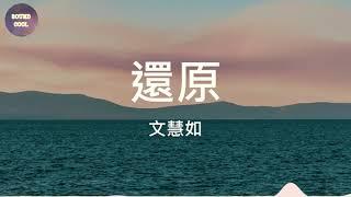 文慧如 Boon Hui Lu - 還原  (動態歌詞/Lyrics)