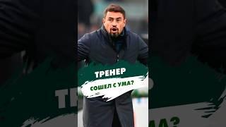 Тренер сошел с ума?  #shorts