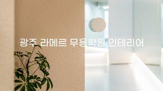 광주 라메르무용학원 인테리어 By 디자인에이드