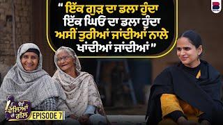 ਅੱਗੇ ਤਾਂ ਬੁੜ੍ਹੀਆਂ ਸ਼ੌਂਕ ਨਾਲ ਟੂੰਮਾਂ ਹੰਢਾਉਂਦੀਆਂ l Ohna Veleyan Di Gal l EP- 07 l Harsi l B Social