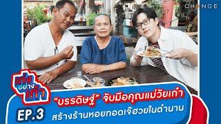 “บรรดิษฐ์” จับมือคุณแม่วัยเก๋า สร้างร้าน "หอยทอดเจ๊ฮวย" ของดีเมืองนครสวรรค์ I เก่งอย่างเก๋า [EP.3]