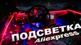 ПОДСВЕТКА салона авто с Aliexpress | ОБЗОР и УСТАНОВКА