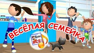 ВЕСЁЛАЯ СЕМЕЙКА. Мульт-песенка для всех. Наше всё!