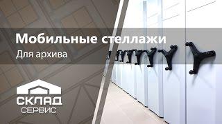 Мобильные полочные стеллажи для архива