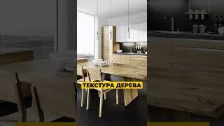 Тренды кухни 2024  #дизайн #идеи #интерьер #советы #ремонт #обзор #2024 #кухня