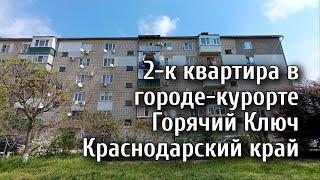 Двухкомнатная квартира на юге в курортном городе Горячий Ключ