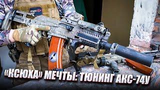 "КСЮХА" МЕЧТЫ: ТЮНИНГ АКС-74У