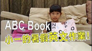 甜甜 將將將講｜小一的暑假英文作業｜Sweety's ABC Book