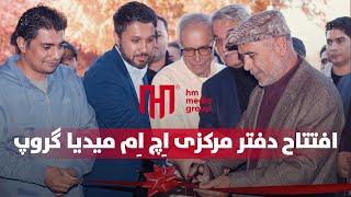 مراسم افتتاحیه دفتر مرکزی اِچ اِم میدیا گروپ | Grand Opening of HM Media Group  Hafiz's New Office