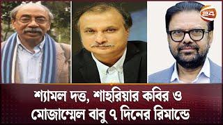 শ্যামল দত্ত, শাহরিয়ার কবির ও মোজাম্মেল বাবু ৭ দিনের রিমান্ডে | CMM Court | Channel 24