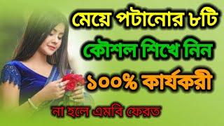 মেয়ে পটানোর ৮টি কৌশল শিখে নিনি। মেয়ে পটানো টিপস।