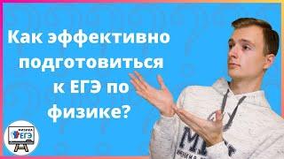 Как ЭФФЕКТИВНО подготовиться к ЕГЭ по физике?