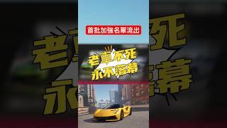 【巔峰極速】首批加強名單流出（陸服資訊） #巔峰極速 #巔峰極速賞金計畫 #遊戲頻道 #遊戲 #熱門 #滿階滿改 #珍藏傳說 #lamborghini