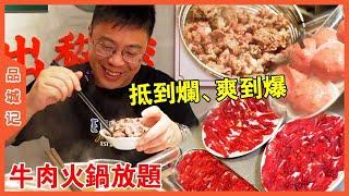 #嘉昇 絕對沒有套路的潮汕牛肉火鍋放題！ 新鮮現切牛肉100分鐘內任你食，飲品全免！ 真係抵到爛、爽