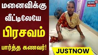 Pregnancy Delivery | மனைவிக்கு வீட்டிலேயே பிரசவம் பார்த்த கணவர் | Chennai