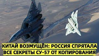 Китай возмущён: Россия спрятала все секреты Су-57 от копирования