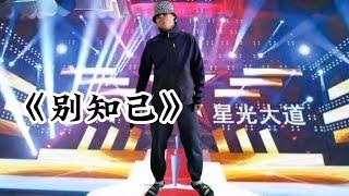 【三哥爱相随】三哥深情模仿海来阿木演唱（别知己）太好听了，歌声感人配音改编